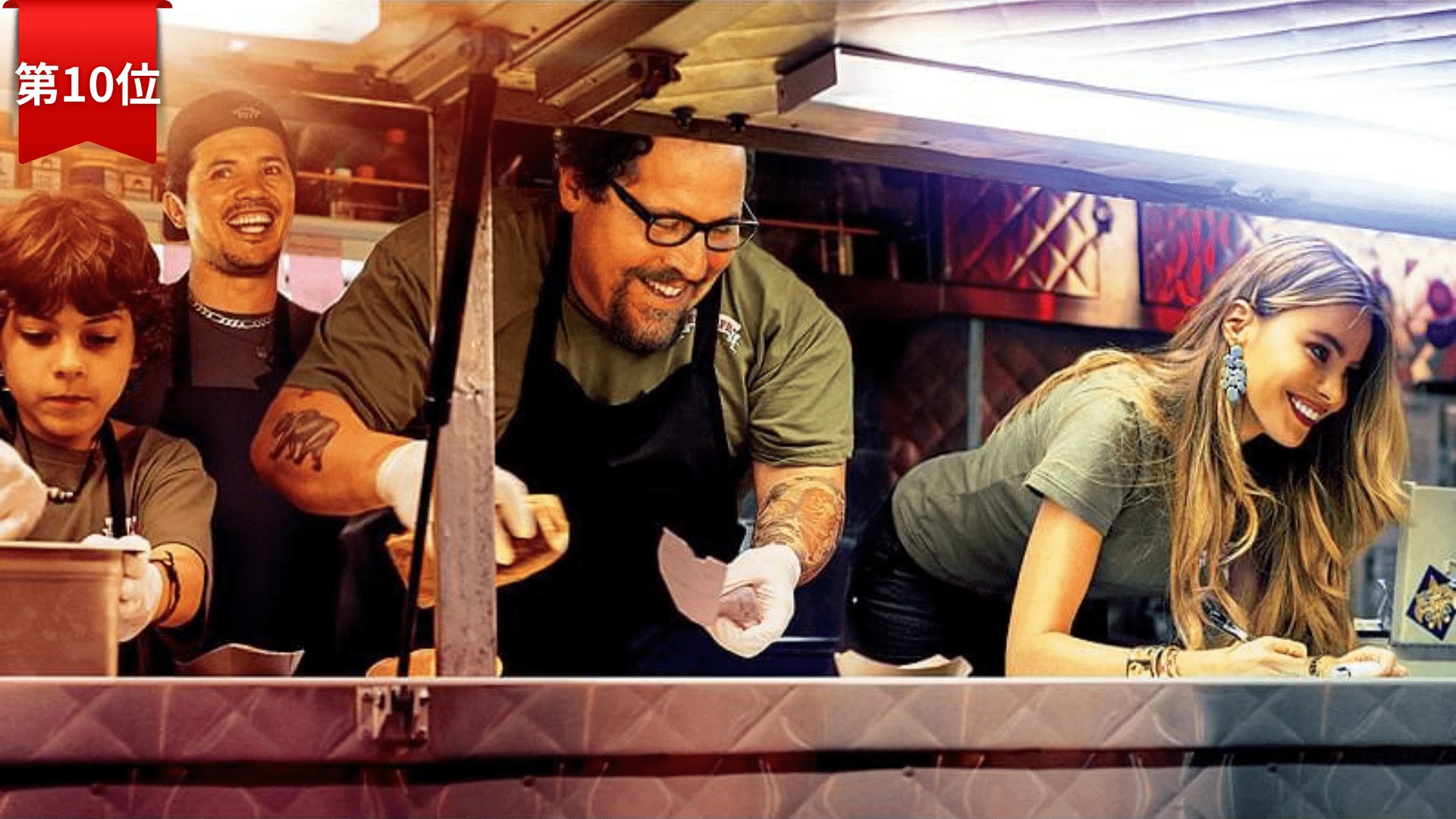 第10位：シェフ～三ツ星フードトラック始めました～