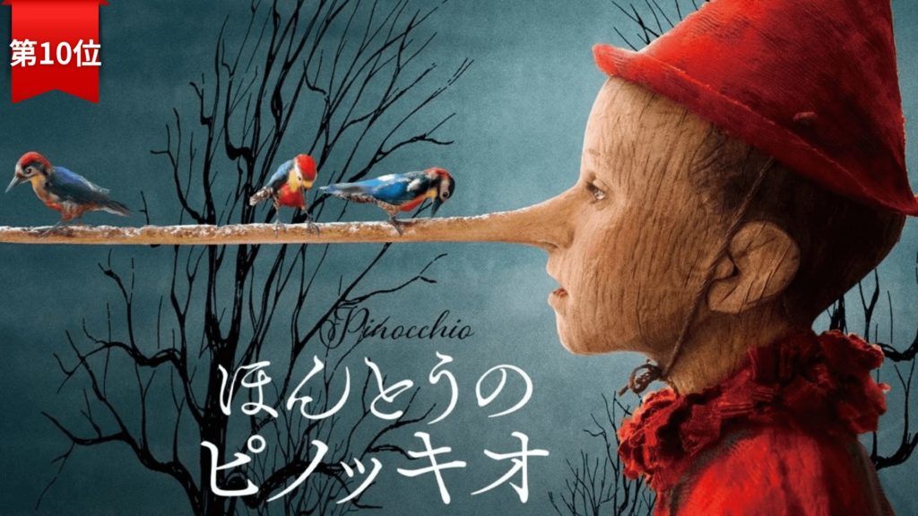 第10位『ほんとうのピノッキオ』（2020）