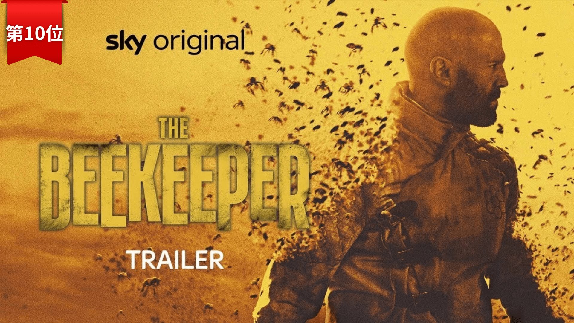 第10位:ビーキーパー