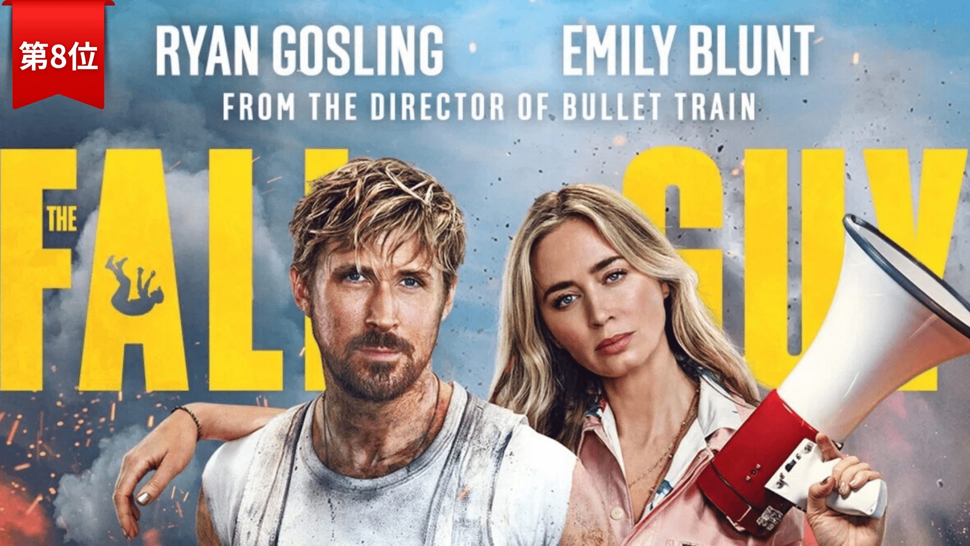 第8位:『フォール・ガイ』