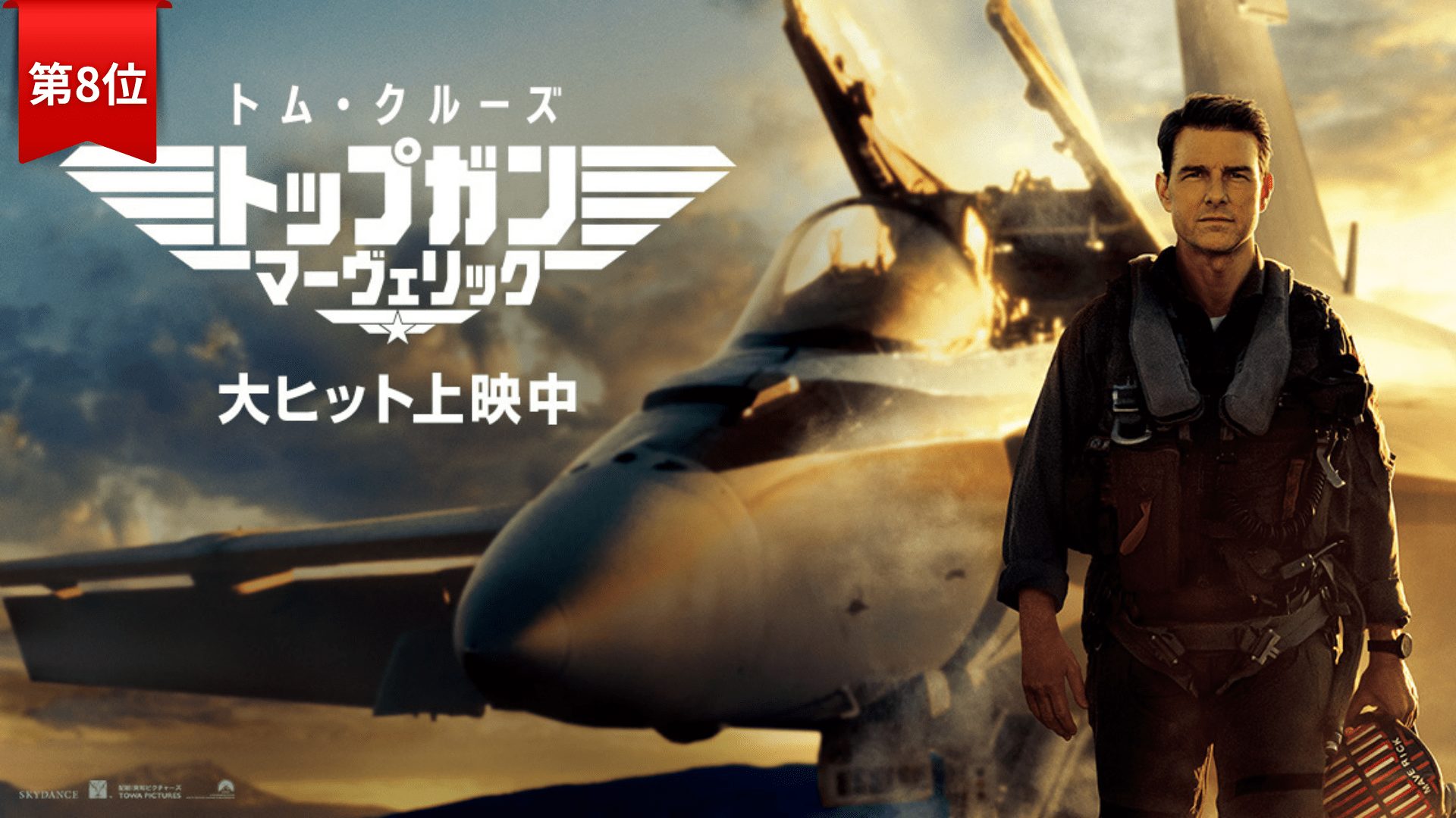 第8位：トップガンマーヴェリック