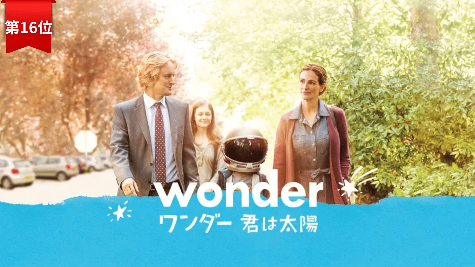 第16位『ワンダー君は太陽』