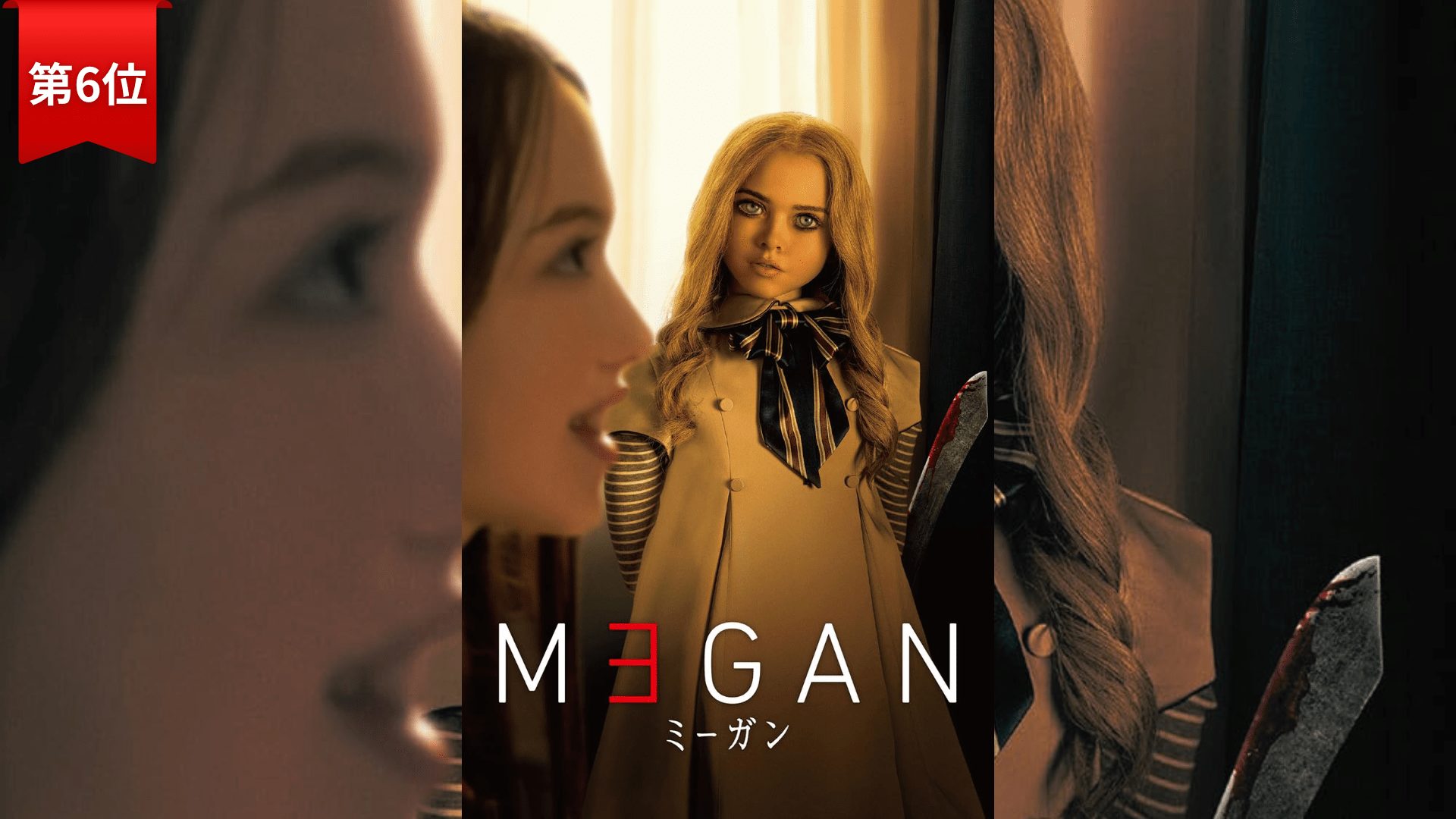 第6位：『M3GAN／ミーガン』