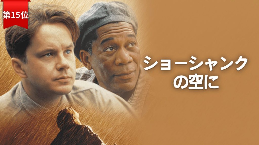 第15位『ショーシャンクの空に』