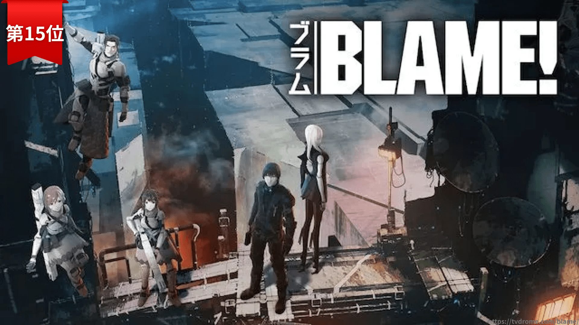 第15位：『BLAME!（ブラム）』