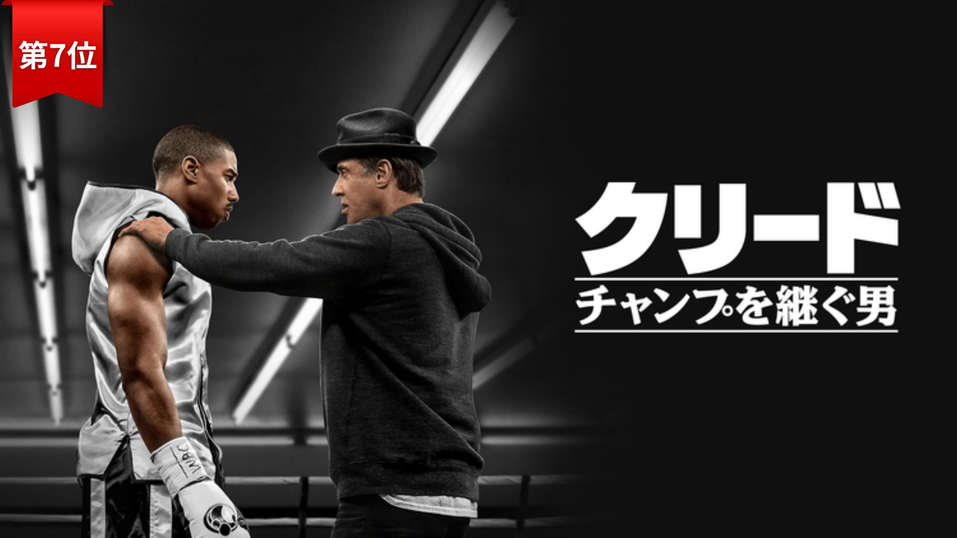 第7位:『クリードチャンプを継ぐ男』