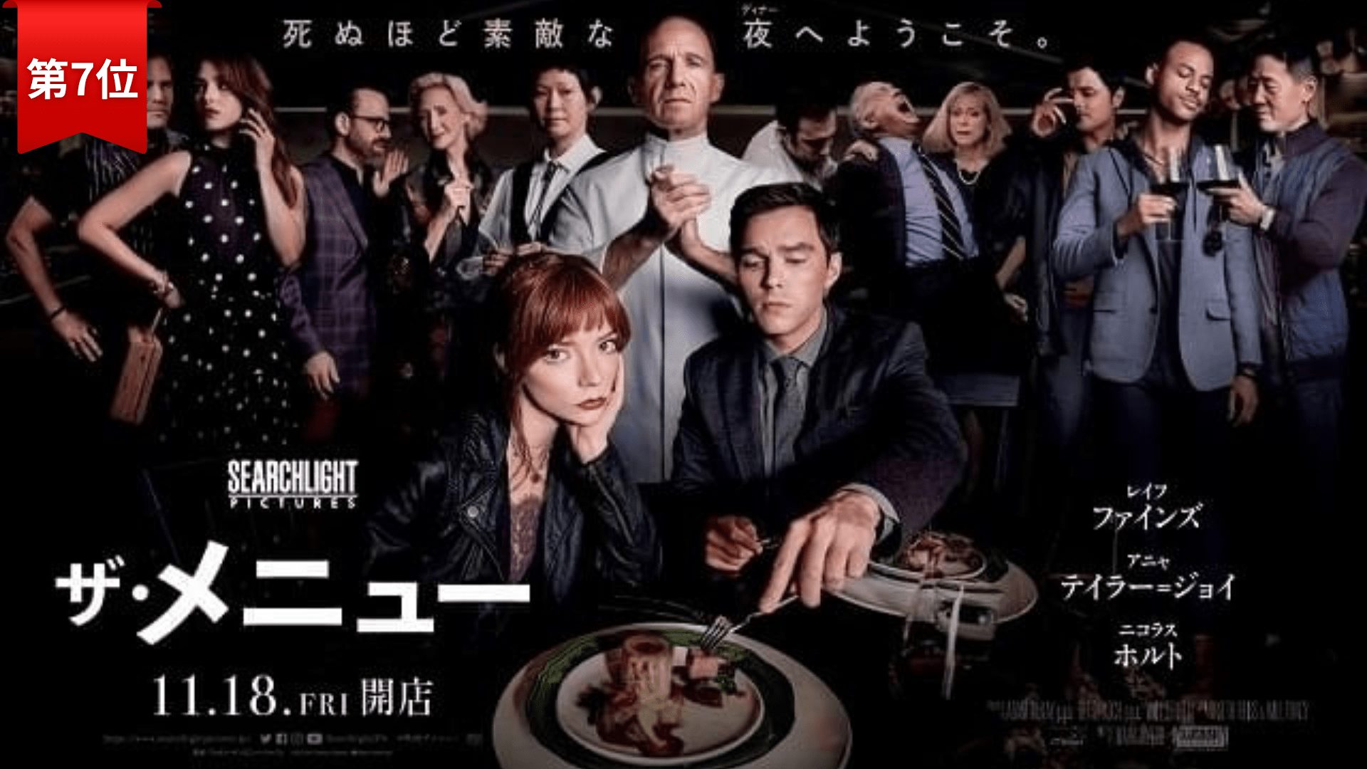 第7位：ザ・メニュー