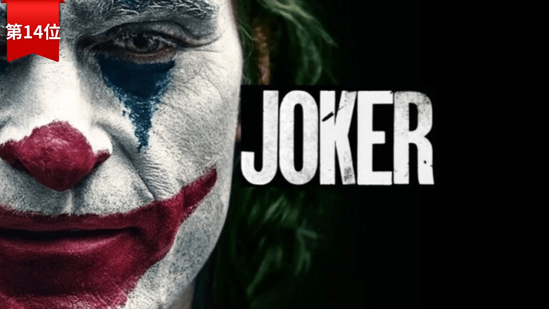 第14位『ジョーカー』