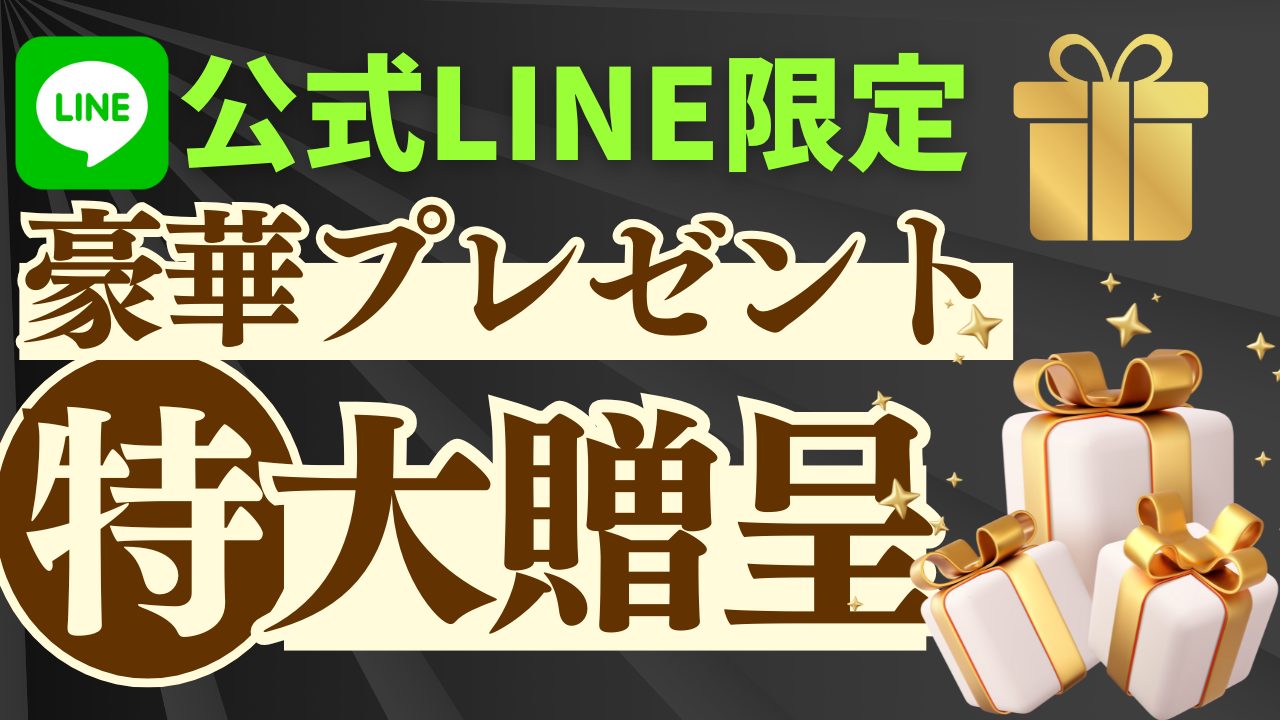 LINE限定プレゼント