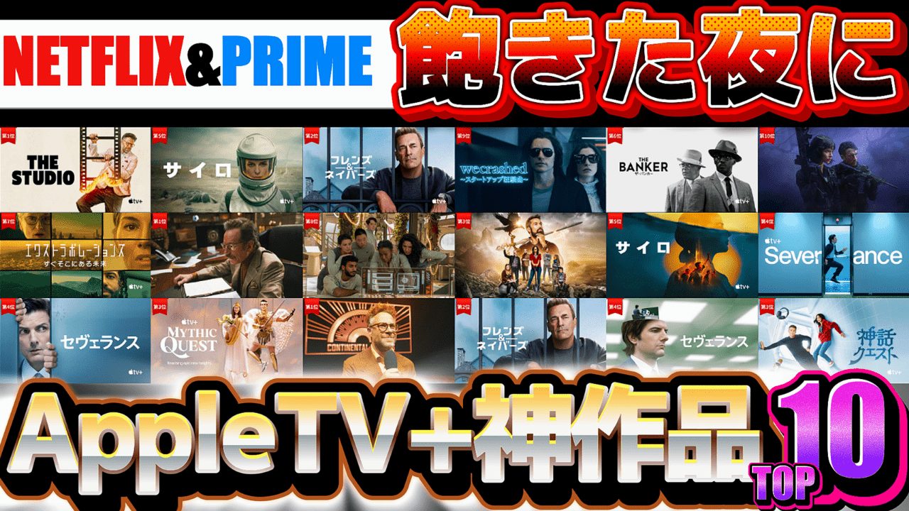 NetflixとPrimeに見飽きた夜にマンネリを壊すAppleTV+オリジナル神作品TOP10【おすすめ映画・ドラマ2025年最新版】