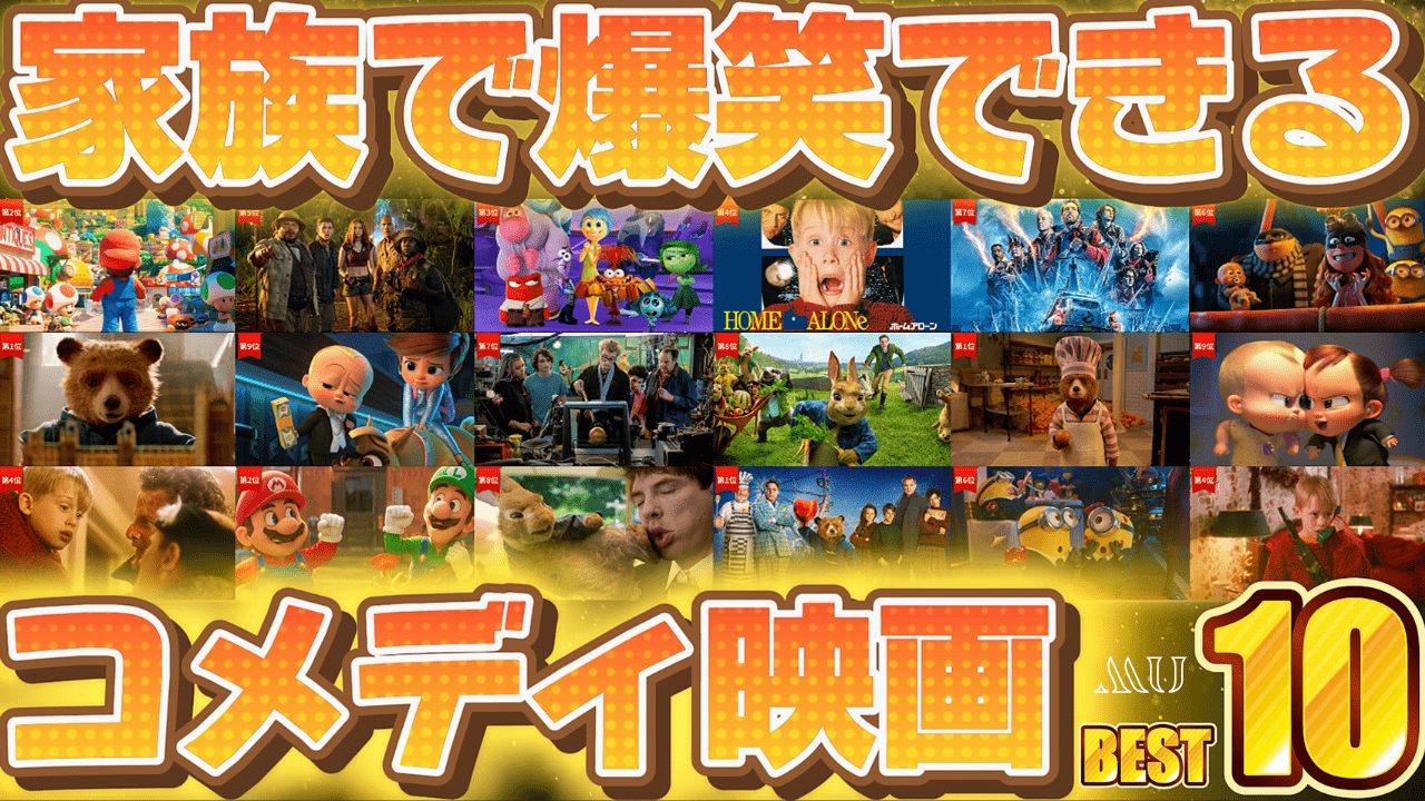 家族で爆笑できるコメディ映画BEST10｜Netflix・Prime・Disney+で観れる洋画ランキング【2025年最新版】