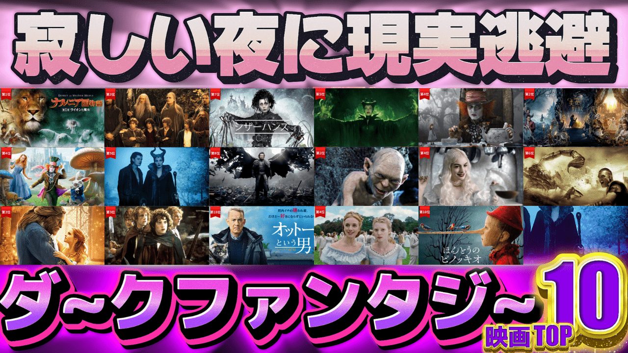 寂しい夜に現実逃避できるダークファンタジーおすすめ映画TOP10