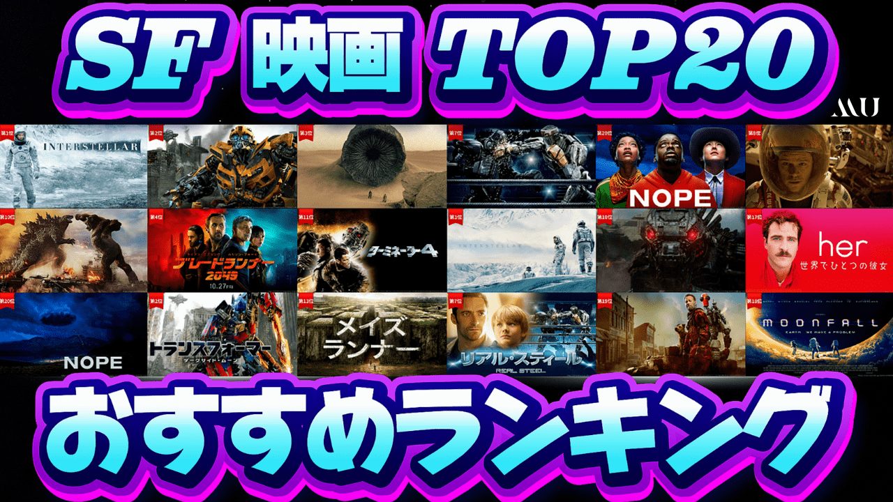 【ガチ厳選】SF映画好きが震える…最高のSF映画・洋画ランキングTOP20！