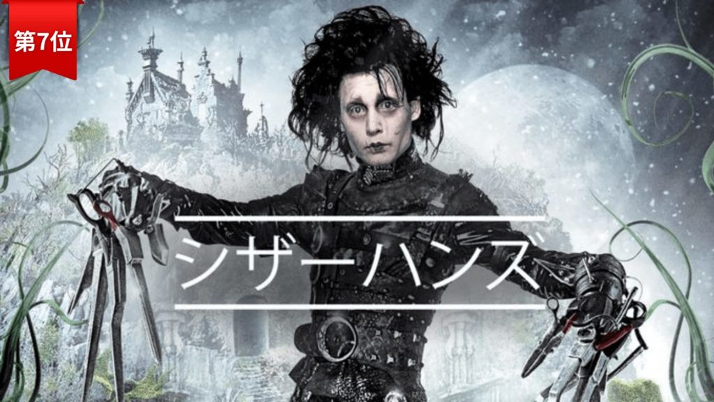 第7位：シザーハンズ