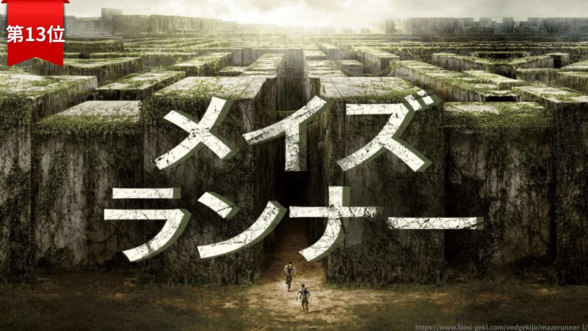 第13位：『メイズ・ランナー』