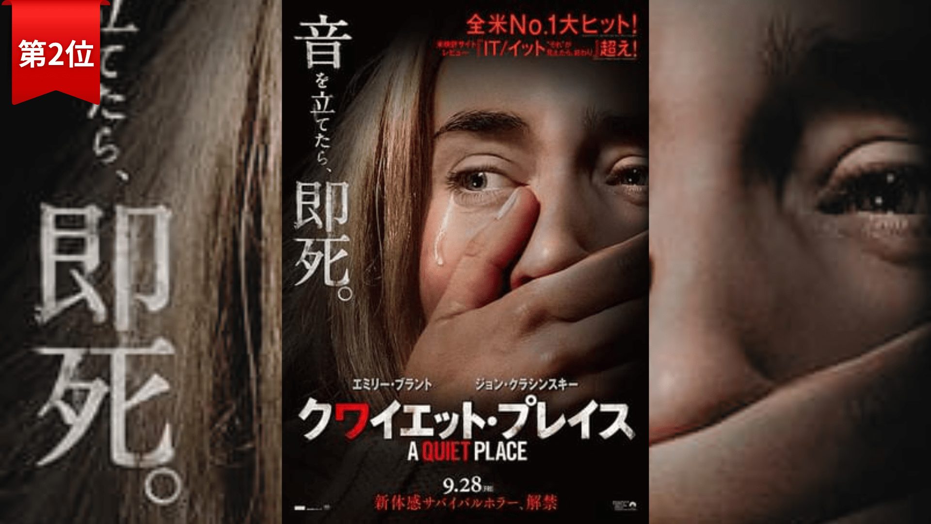 第2位：『クワイエット・プレイス』