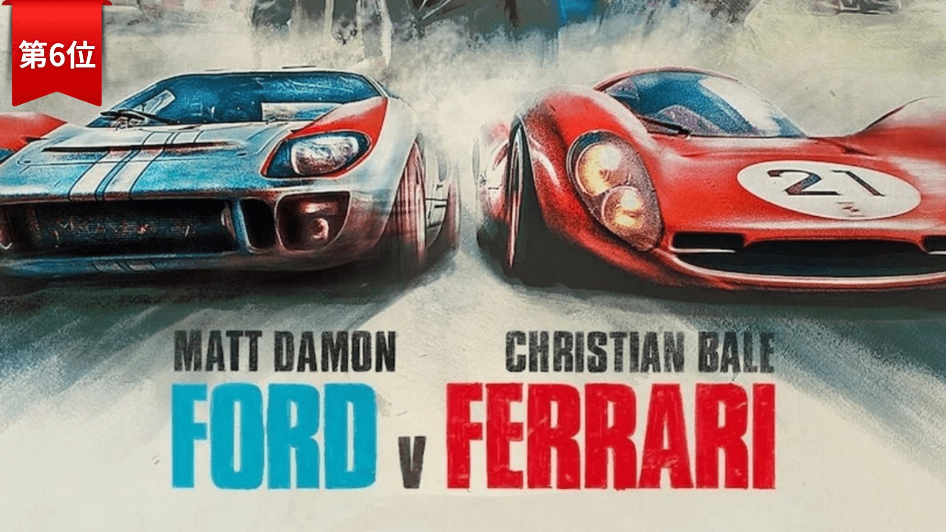 第6位:『フォード vs フェラーリ』
