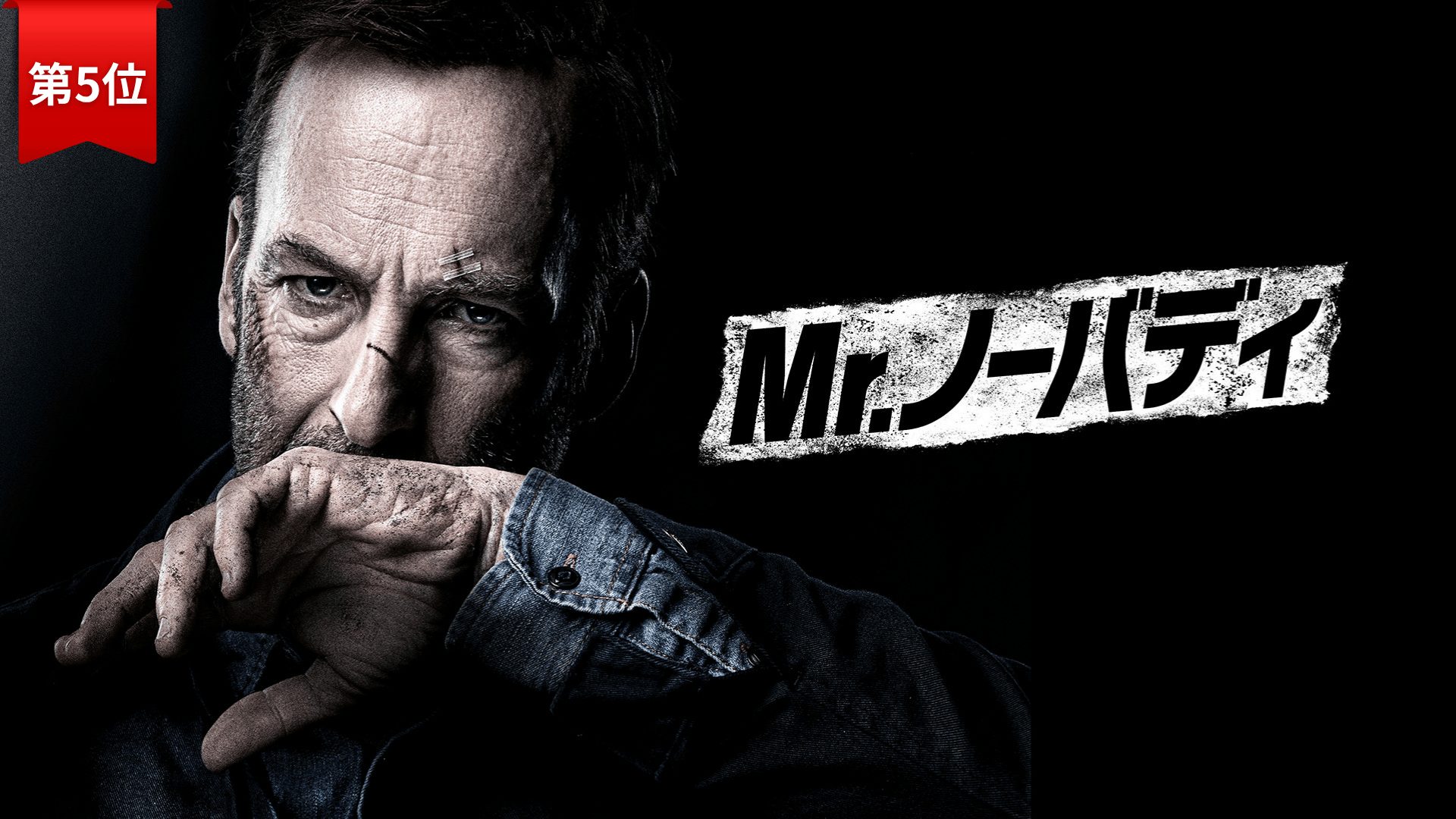 第5位:『ミスター・ノーバディ』