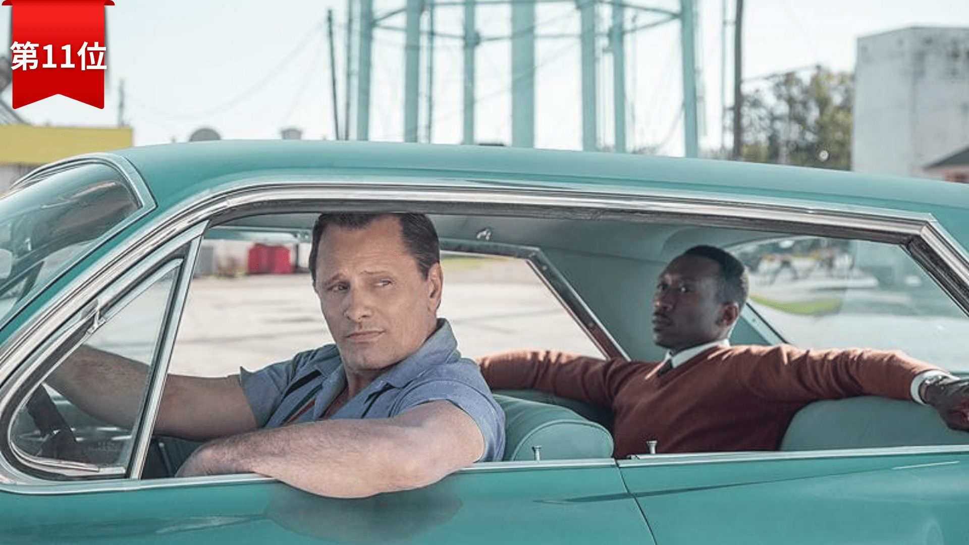第11位『グリーンブック』