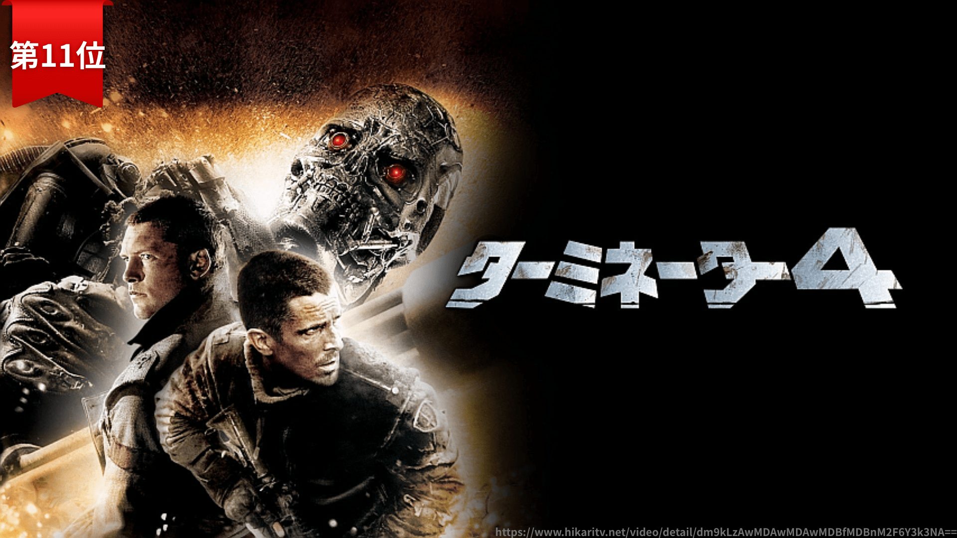 第11位：『ターミネーター4』