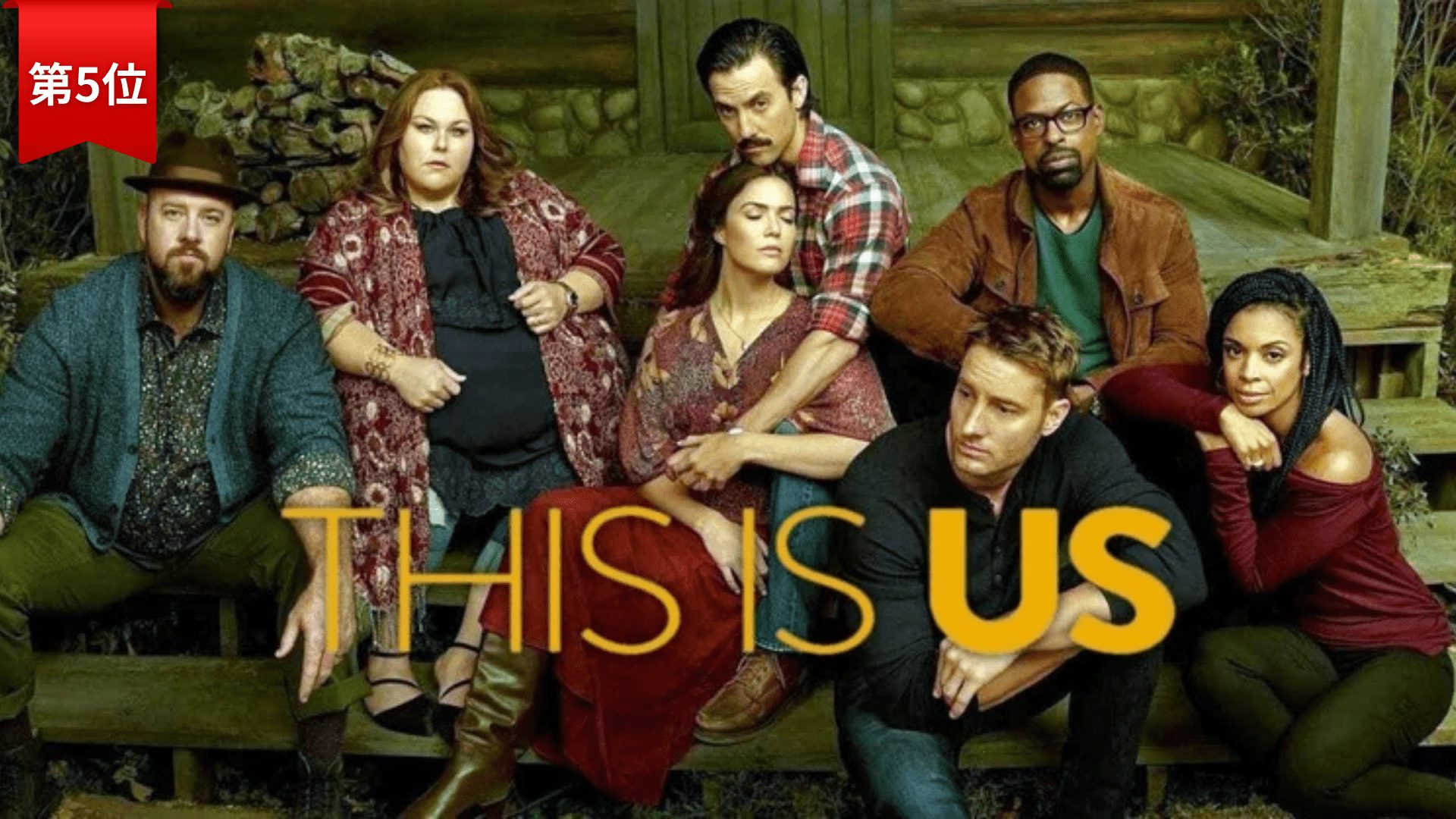 第5位： THIS IS US/ディス・イズ・アス