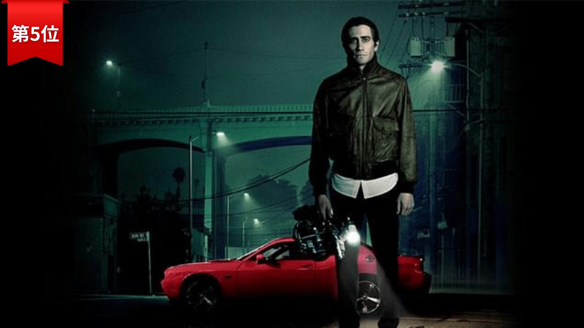 第5位：ナイトクローラー