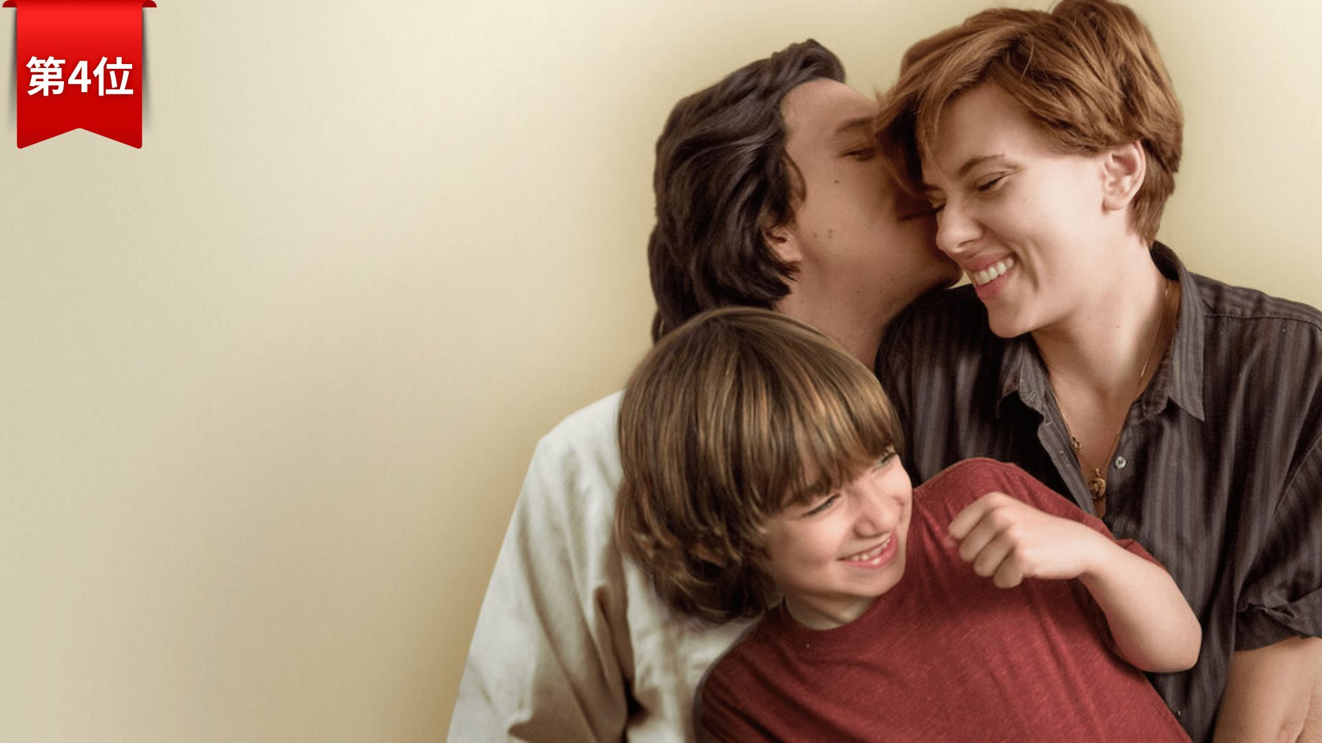 第4位： マリッジ・ストーリー 