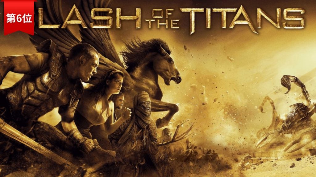 第6位：タイタンの戦い