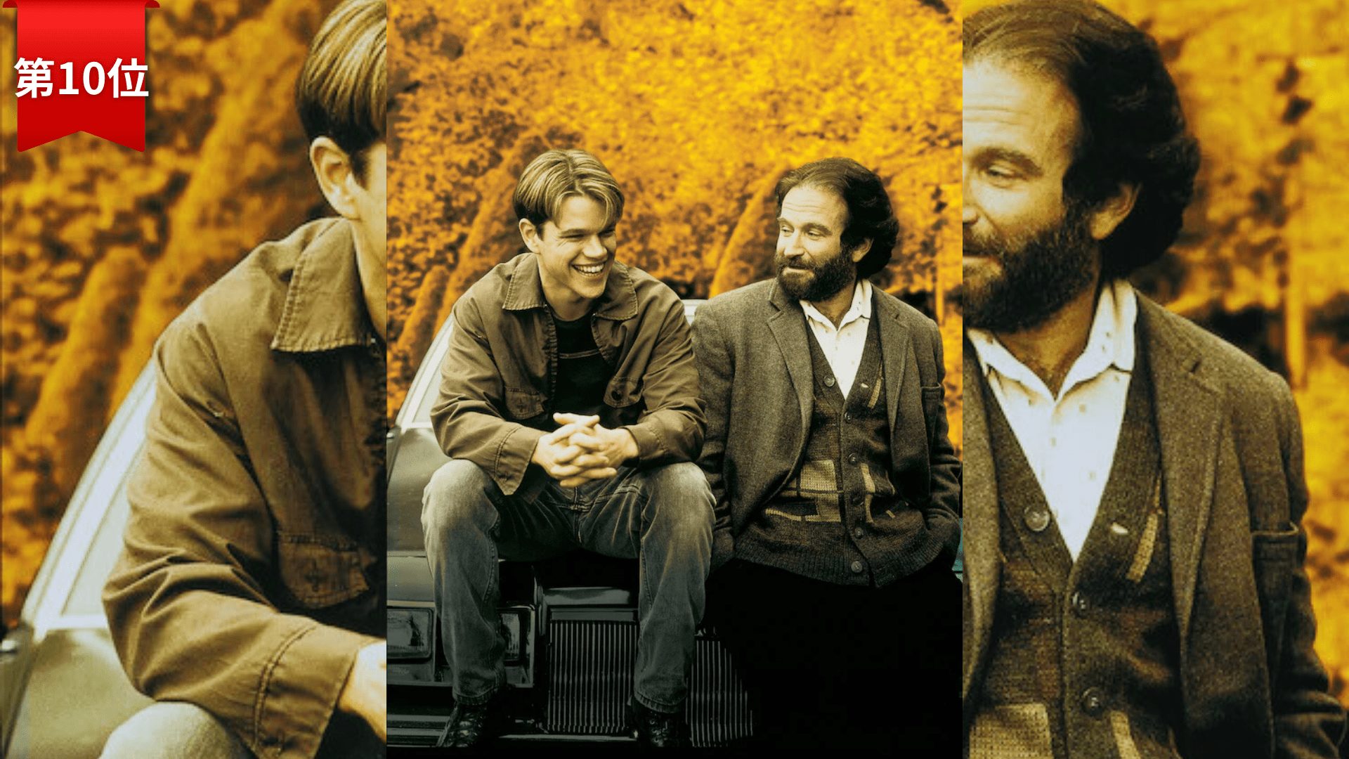 第10位『グッド・ウィル・ハンティング／旅立ち』