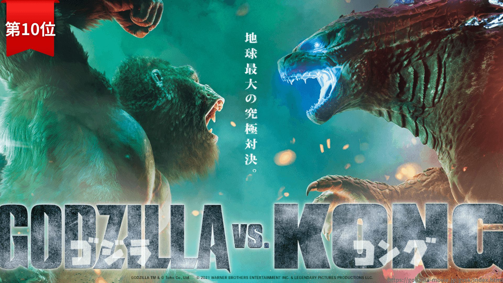 第10位：『ゴジラvsコング』