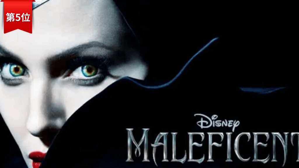 第5位：マレフィセント