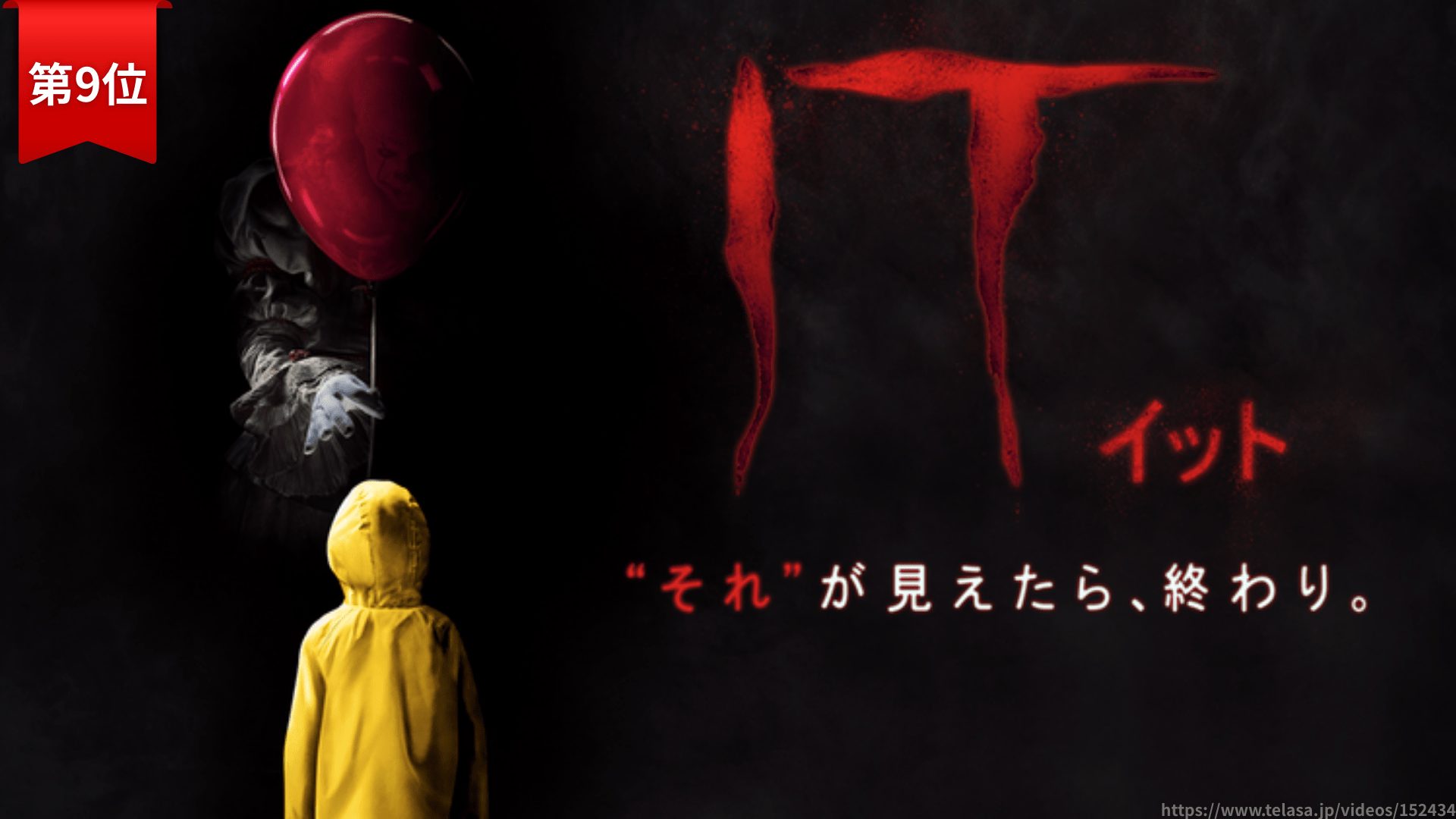 第9位：『IT／イット “それ”が見えたら、終わり。』