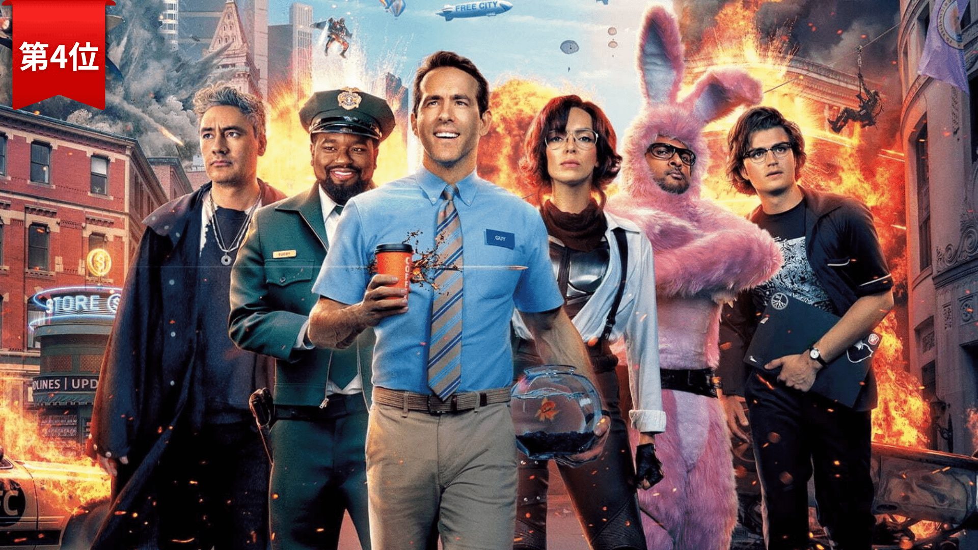 第4位:『フリー・ガイ』