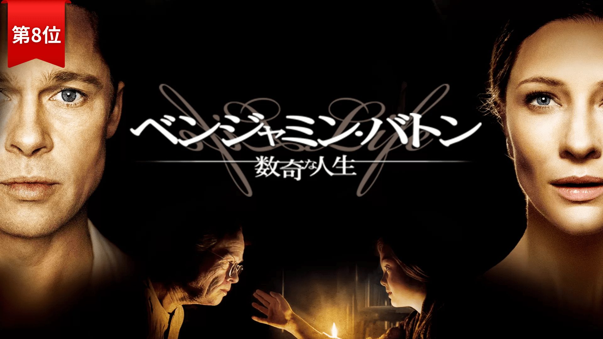 第8位『ベンジャミン・バトン 数奇な人生』