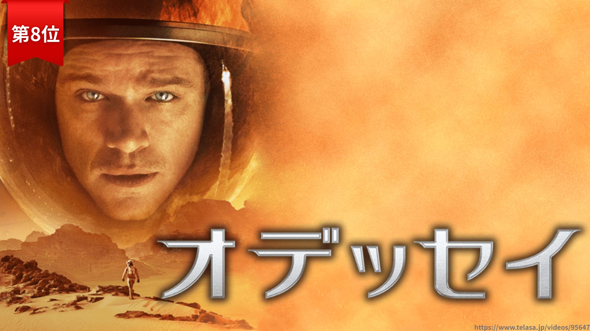 第8位：『オデッセイ』