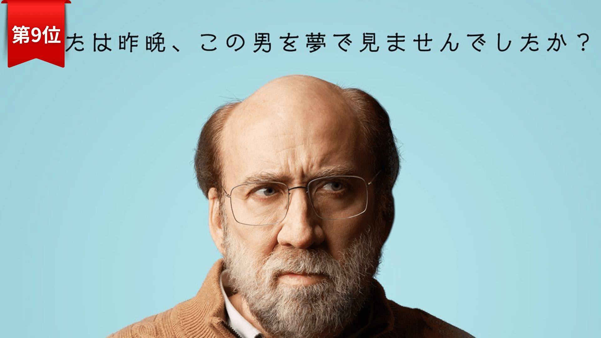 第9位：『ドリーム・シナリオ』