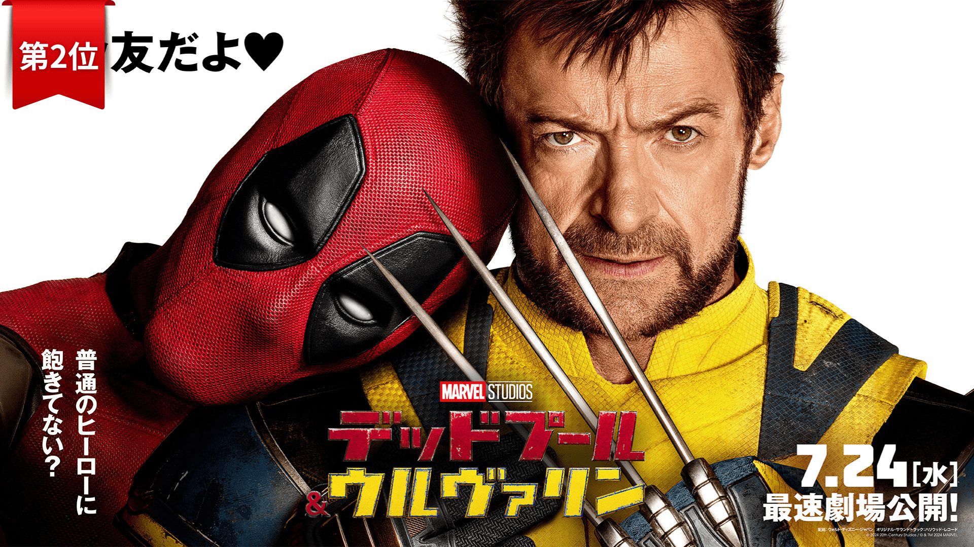 第2位:『デッドプール & ウルヴァリン』
