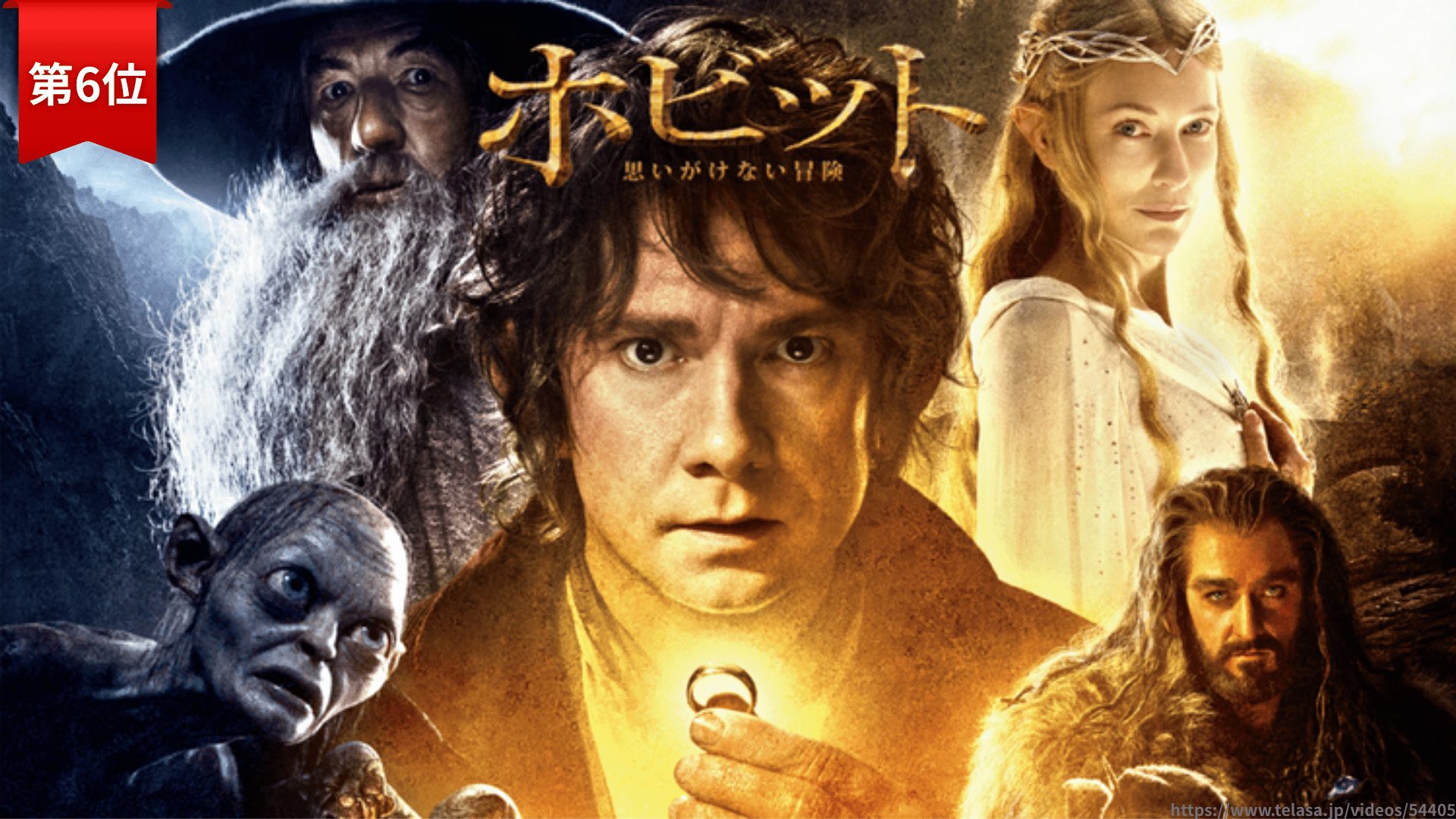 第6位：『ホビット思いがけない冒険』