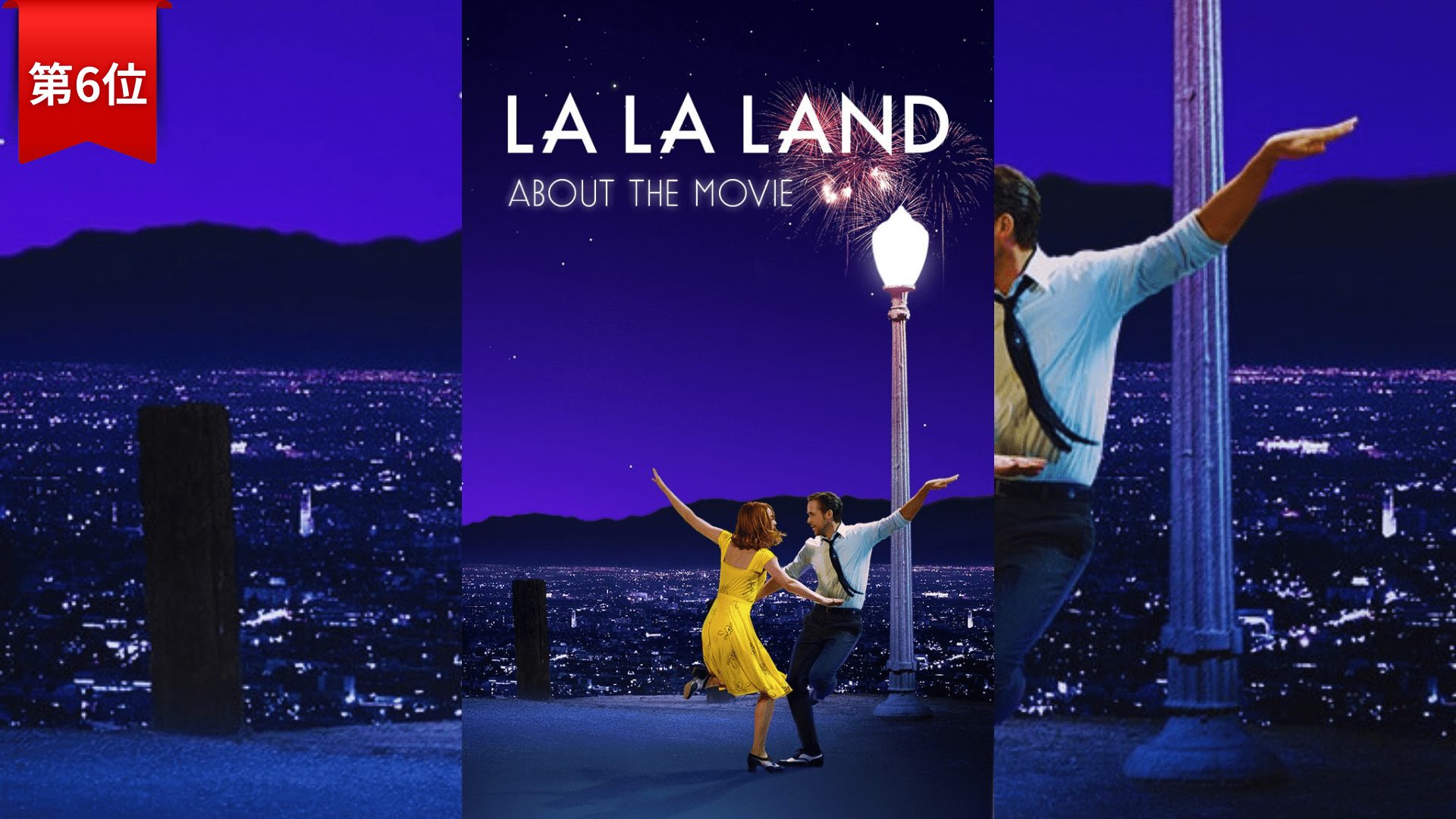 第6位『ラ・ラ・ランド』