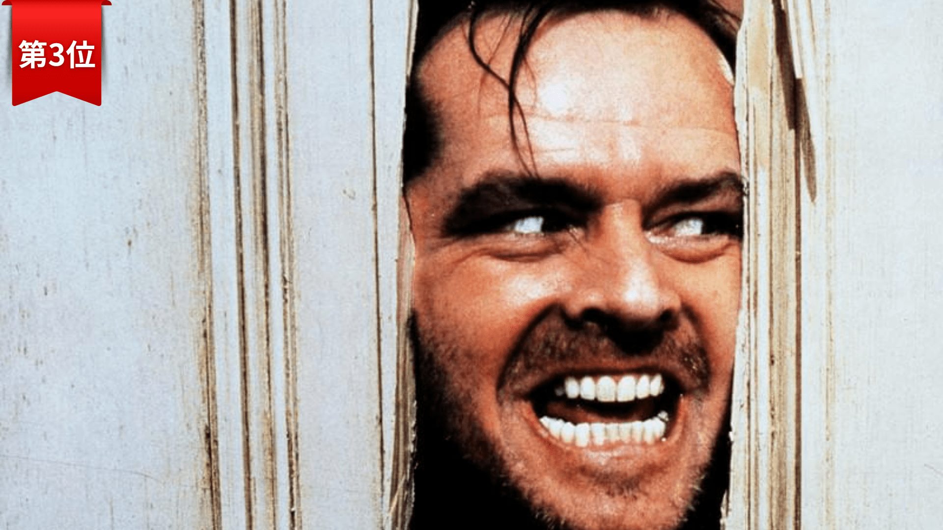 第3位：シャイニング