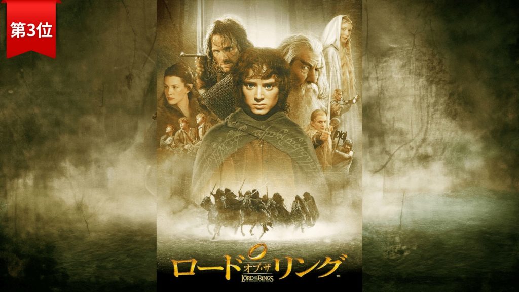 第3位：ロード・オブ・ザ・リング