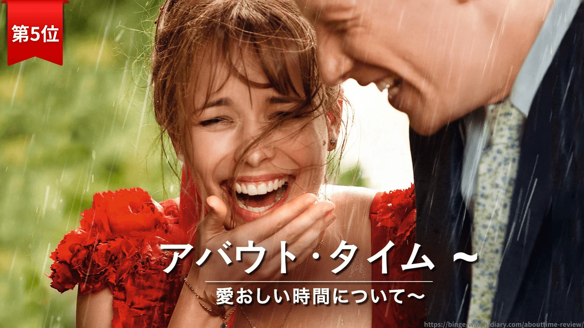 第5位：『アバウト・タイム～愛おしい時間について～』