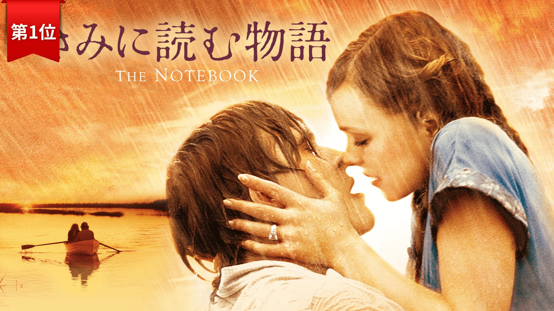 第1位： きみに読む物語