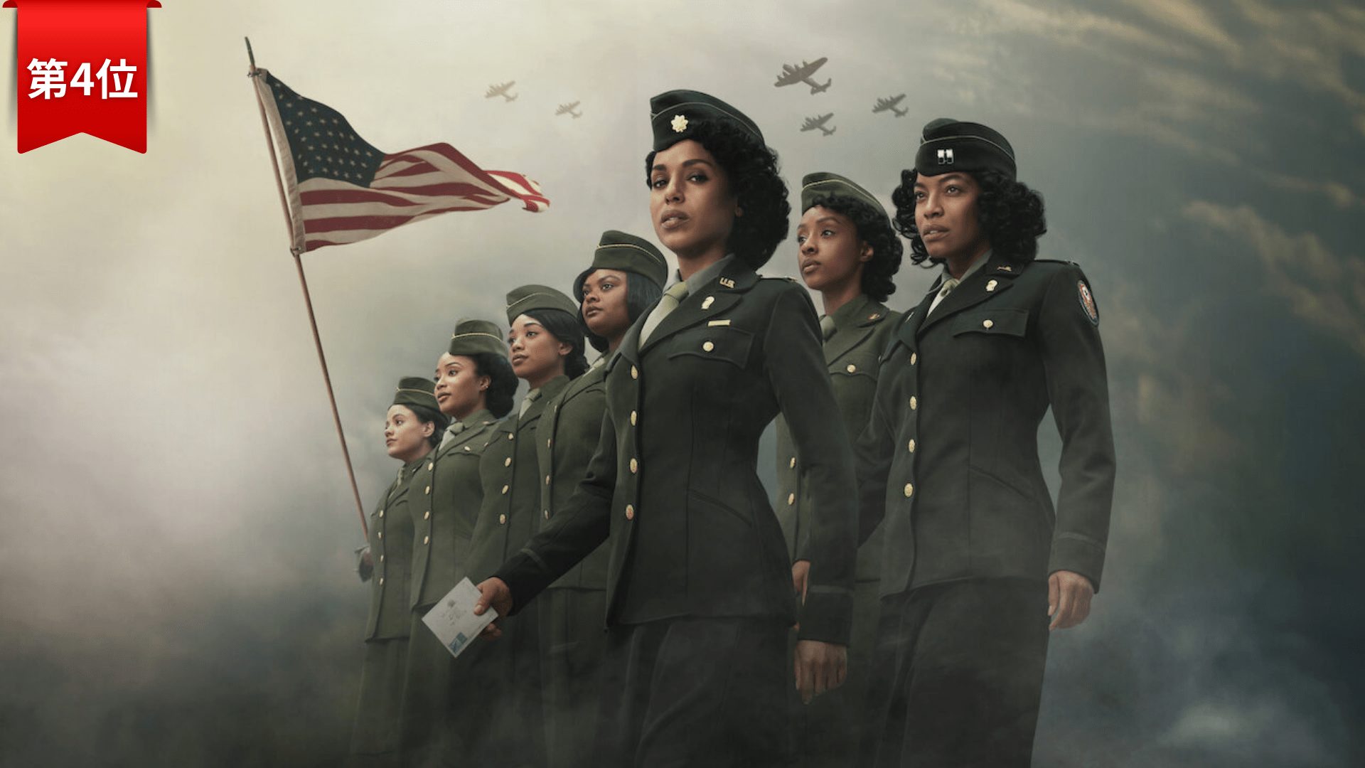 第4位『6888郵便大隊』