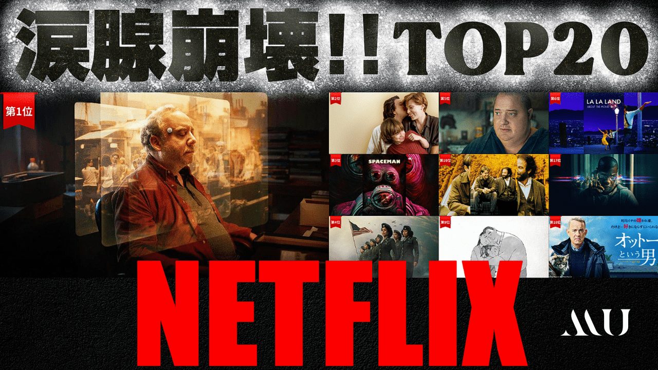 【涙腺崩壊!!】Netflixで絶対泣ける映画＆ドラマTOP20｜2025最新版