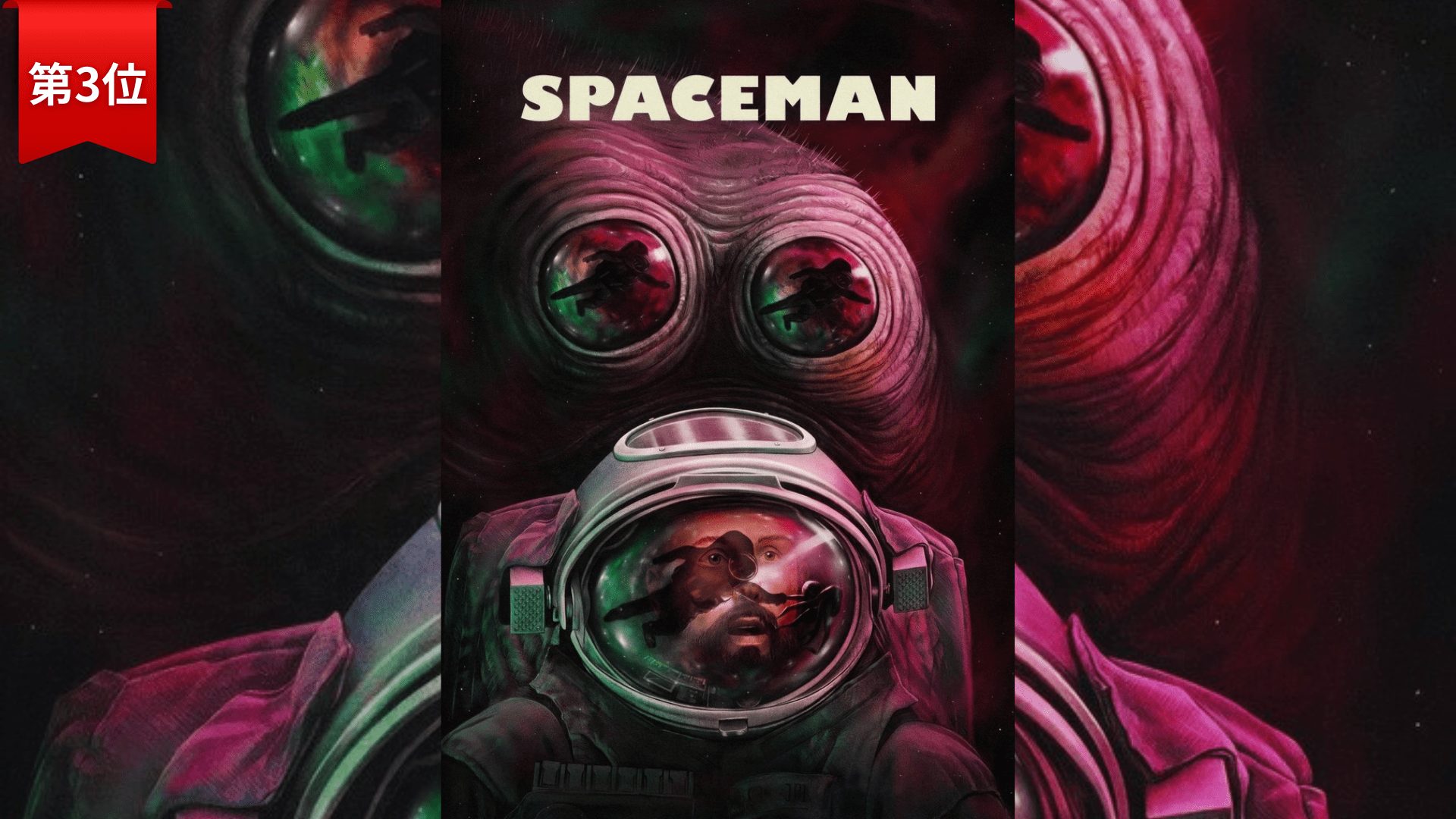 第3位『スペースマン』