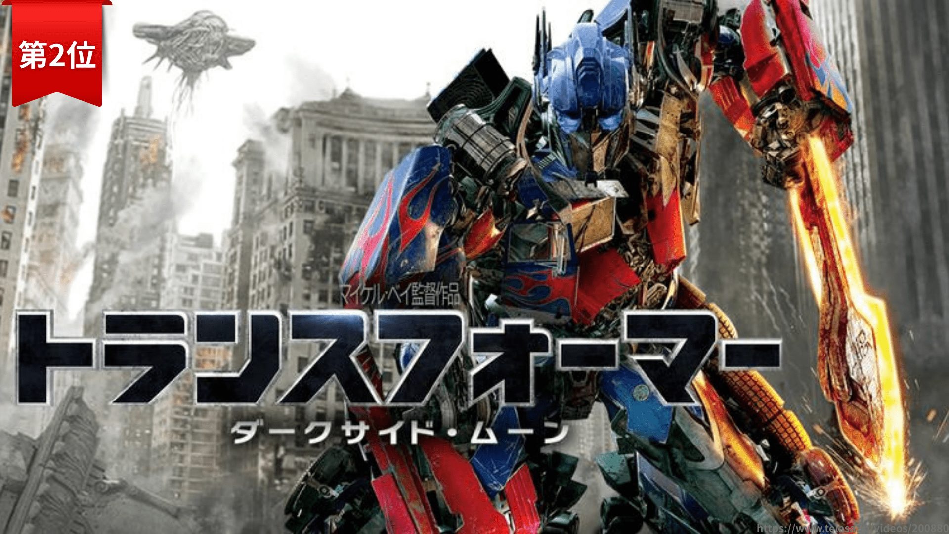 第2位：『トランスフォーマー3／ダークサイド・ムーン』