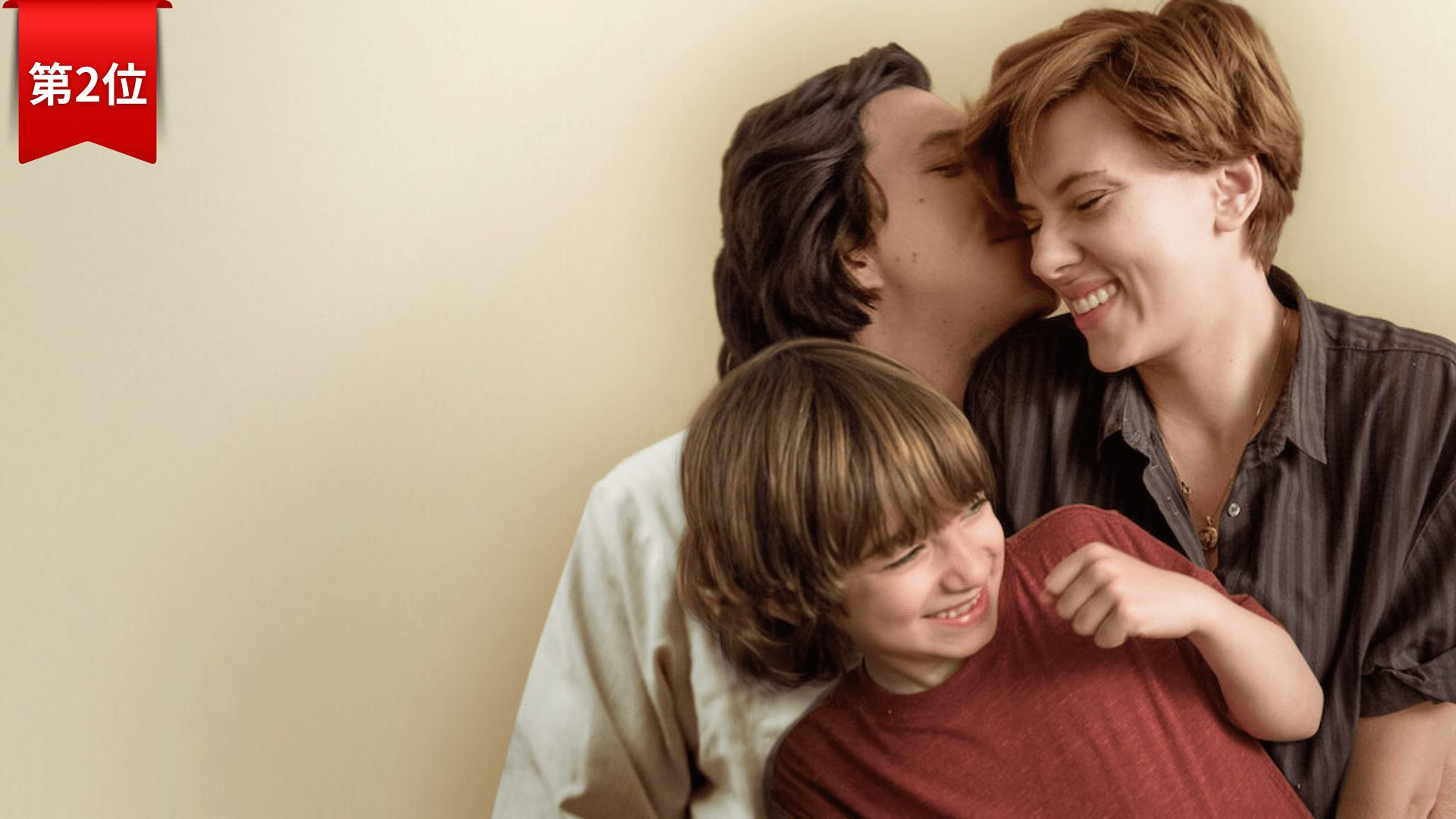 第2位『マリッジ・ストーリー』