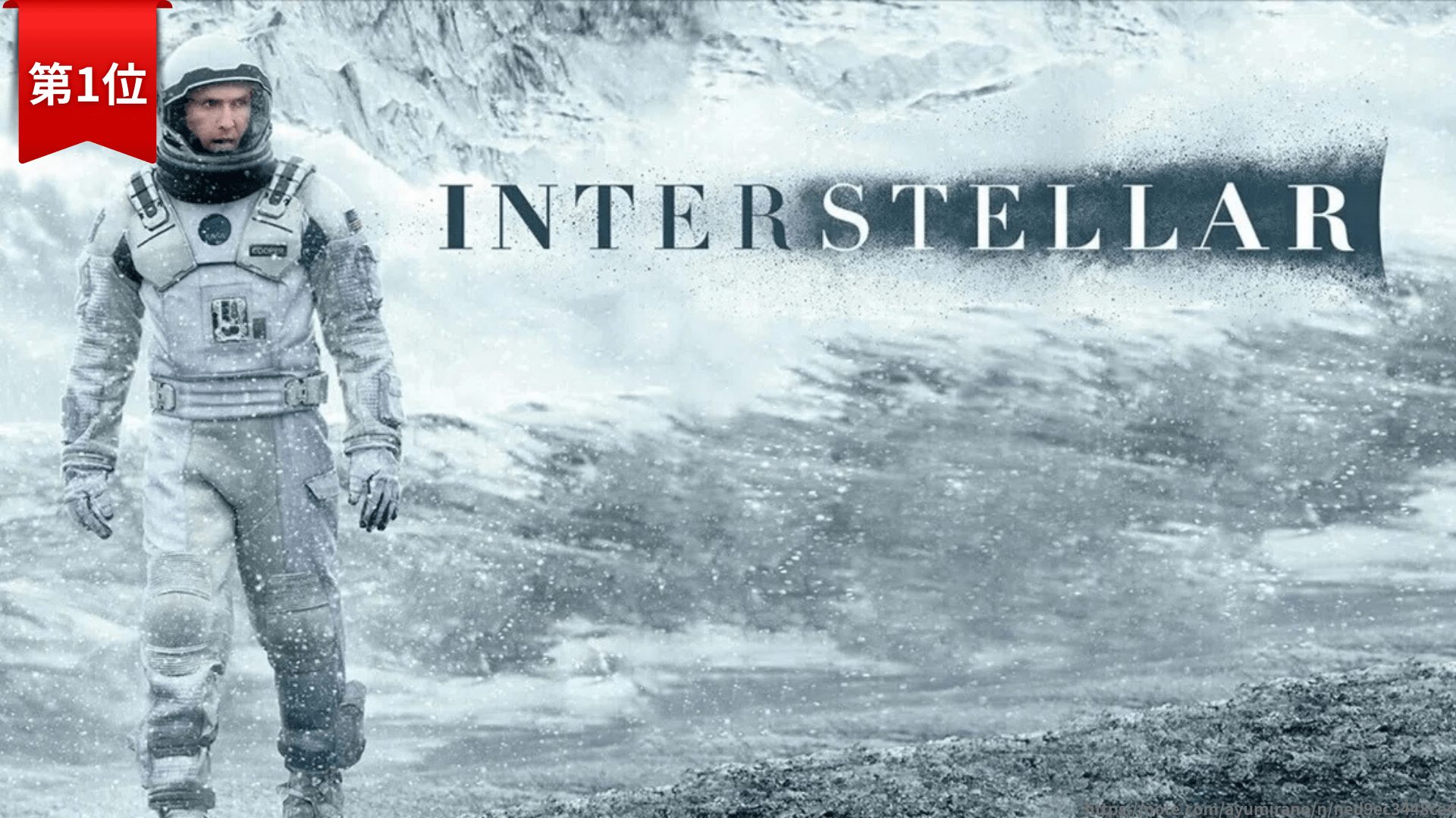 第1位：『インターステラー』