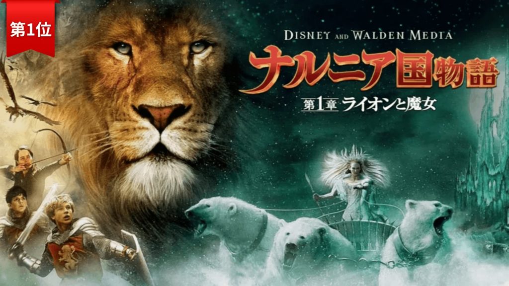 第1位：ナルニア国物語／第1章：ライオンと魔女